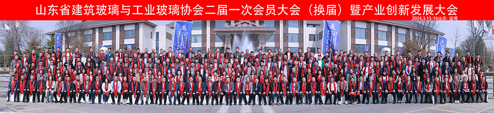 The second session of the first Member conference of Shandong Architectural Glass Association (change of term) and Industrial innovation and Development Conference